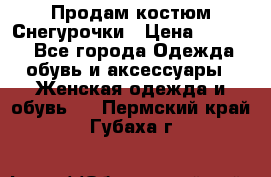 Продам костюм Снегурочки › Цена ­ 6 000 - Все города Одежда, обувь и аксессуары » Женская одежда и обувь   . Пермский край,Губаха г.